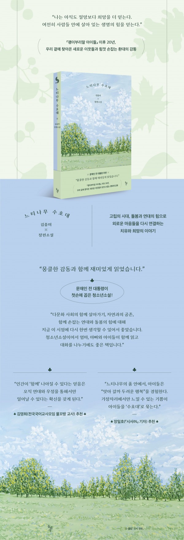 느티나무수호대-상세페이지(문재인대통령추천)