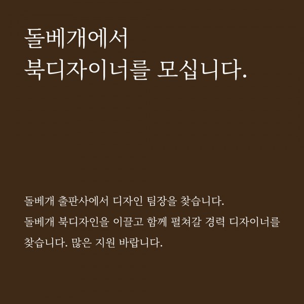 돌베개_구인_디자이너(2026)-1